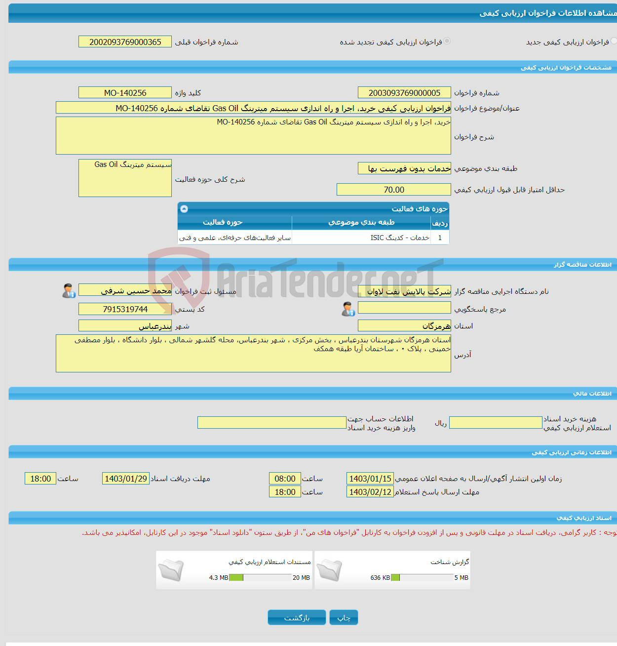 تصویر کوچک آگهی فراخوان ارزیابی کیفی خرید، اجرا و راه اندازی سیستم میترینگ Gas Oil تقاضای شماره MO-140256
