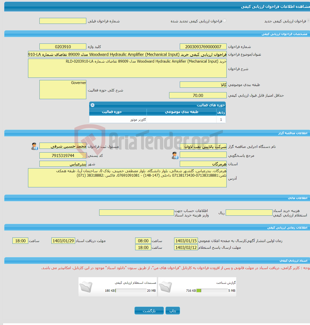 تصویر کوچک آگهی فراخوان ارزیابی کیفی خرید Woodward Hydraulic Amplifier (Mechanical Input) مدل 89009 تقاضای شماره RLD-0203910-LA