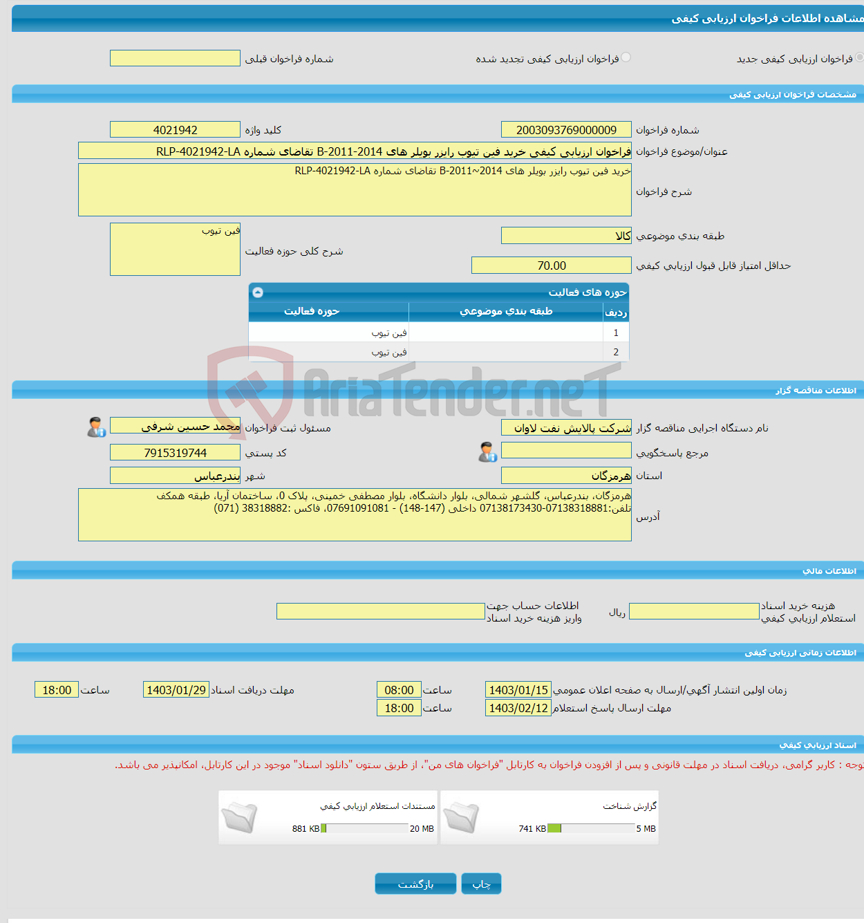 تصویر کوچک آگهی فراخوان ارزیابی کیفی خرید فین تیوب رایزر بویلر های B-2011-2014 تقاضای شماره RLP-4021942-LA