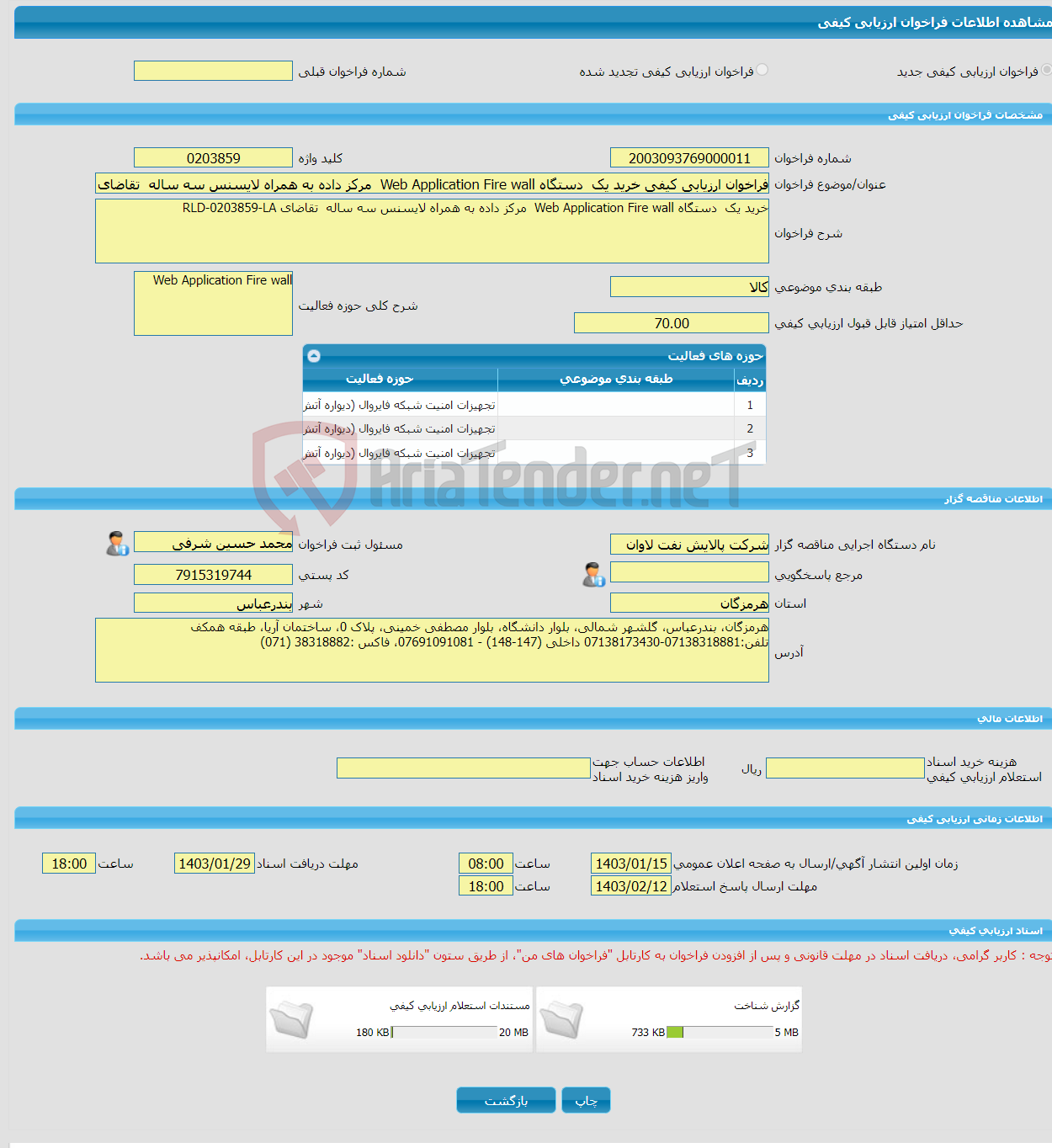 تصویر کوچک آگهی فراخوان ارزیابی کیفی خرید یک دستگاه Web Application Fire wall مرکز داده به همراه لایسنس سه ساله تقاضای RLD-0203859-LA