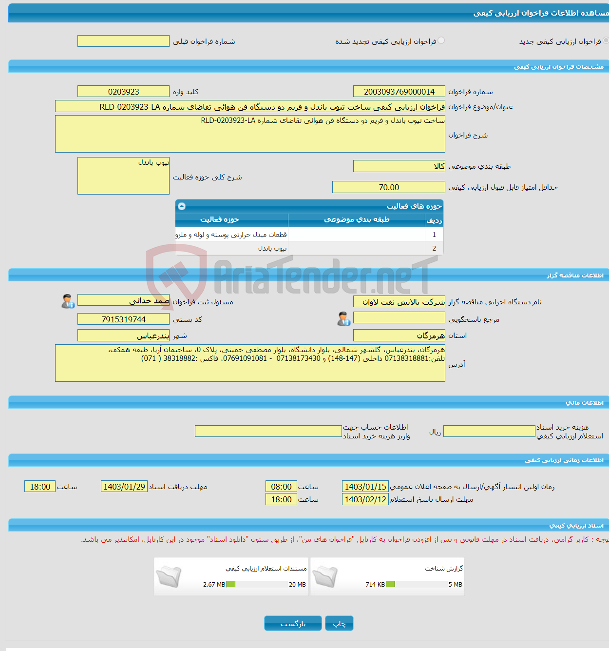 تصویر کوچک آگهی فراخوان ارزیابی کیفی ساخت تیوب باندل و فریم دو دستگاه فن هوائی تقاضای شماره RLD-0203923-LA