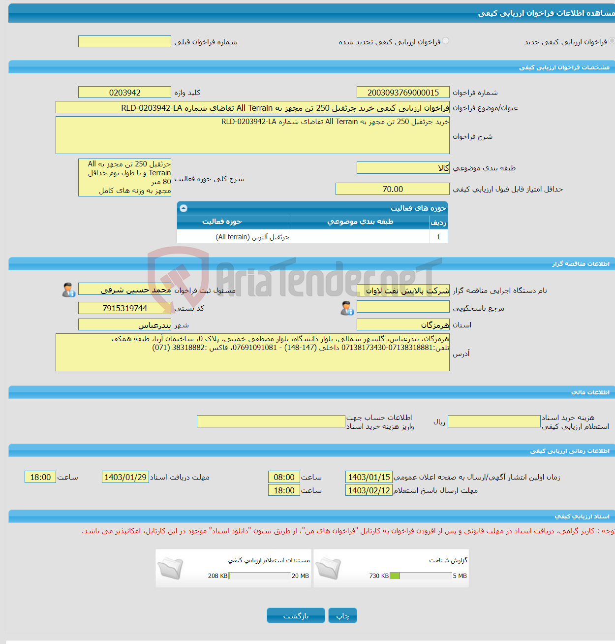 تصویر کوچک آگهی فراخوان ارزیابی کیفی خرید جرثقیل 250 تن مجهز به All Terrain تقاضای شماره RLD-0203942-LA