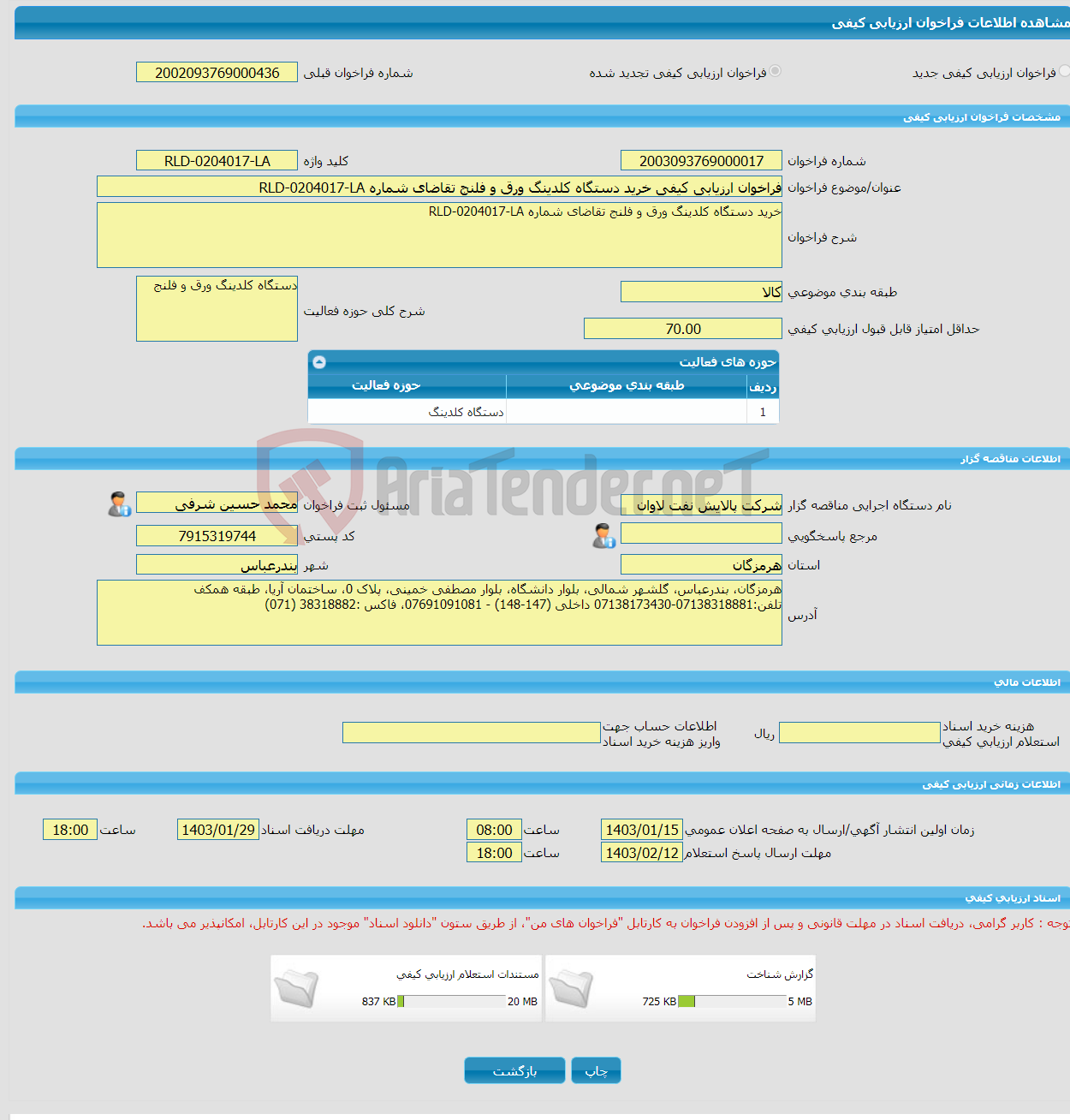 تصویر کوچک آگهی فراخوان ارزیابی کیفی خرید دستگاه کلدینگ ورق و فلنج تقاضای شماره RLD-0204017-LA