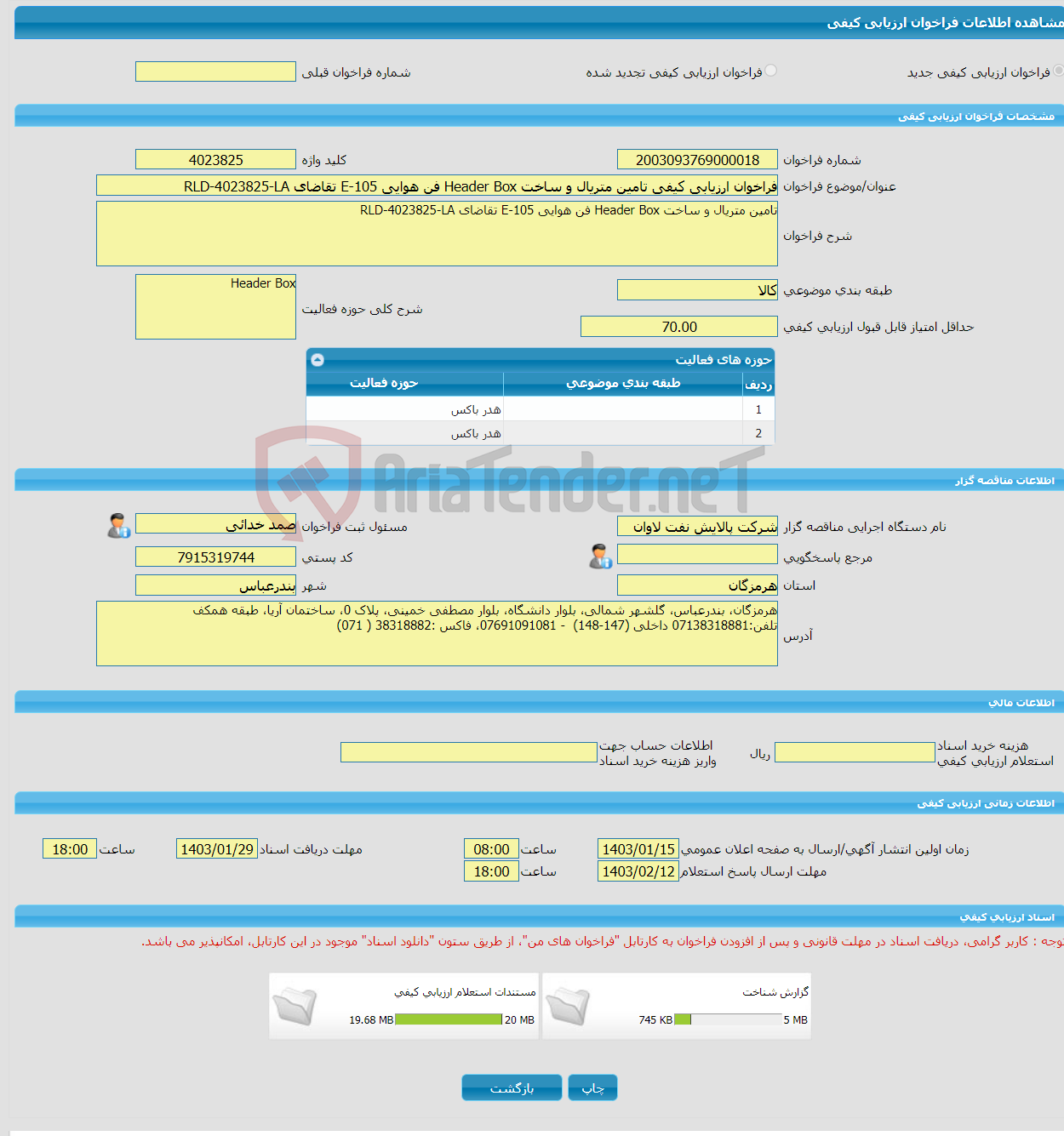 تصویر کوچک آگهی فراخوان ارزیابی کیفی تامین متریال و ساخت Header Box فن هوایی E-105 تقاضای RLD-4023825-LA 