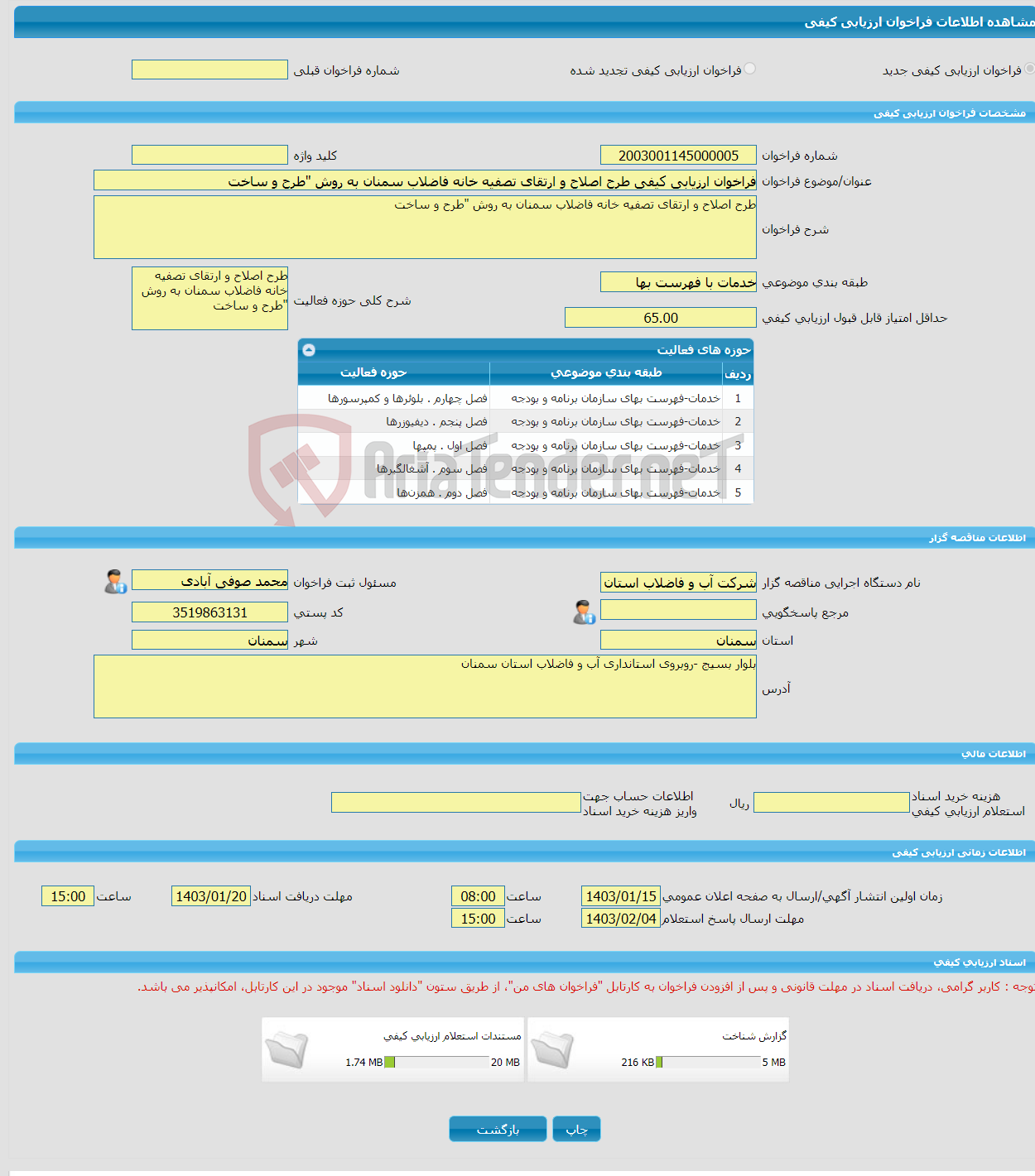 تصویر کوچک آگهی فراخوان ارزیابی کیفی طرح اصلاح و ارتقای تصفیه خانه فاضلاب سمنان به روش "طرح و ساخت