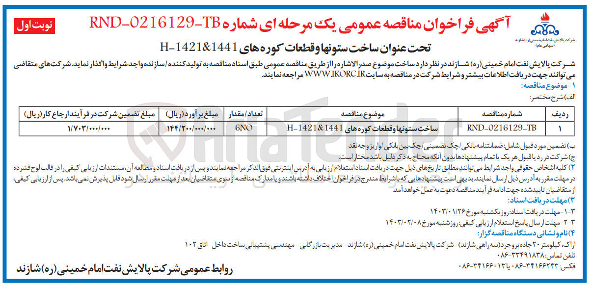 تصویر کوچک آگهی ساخت ستونها و قطعات کوره های h- 1421& 1441 