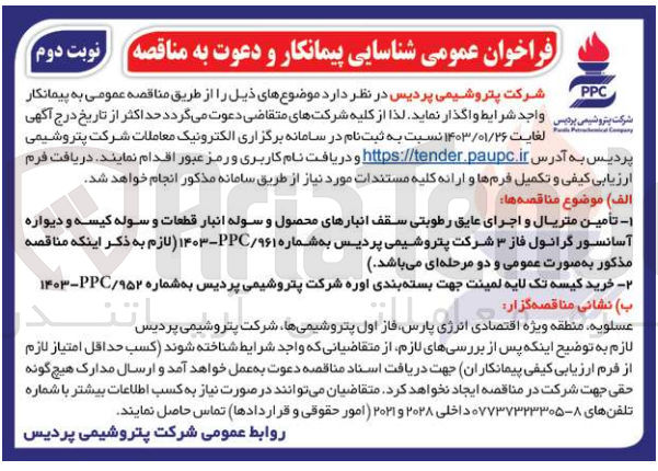 تصویر کوچک آگهی شناسایی پیمانکار: 
تامین متریال و اجرای عایق رطوبتی سقف انبارهای محصول و سوله انبار قطعات و سوله کیسه و دیواره آسانسور گرانول 
