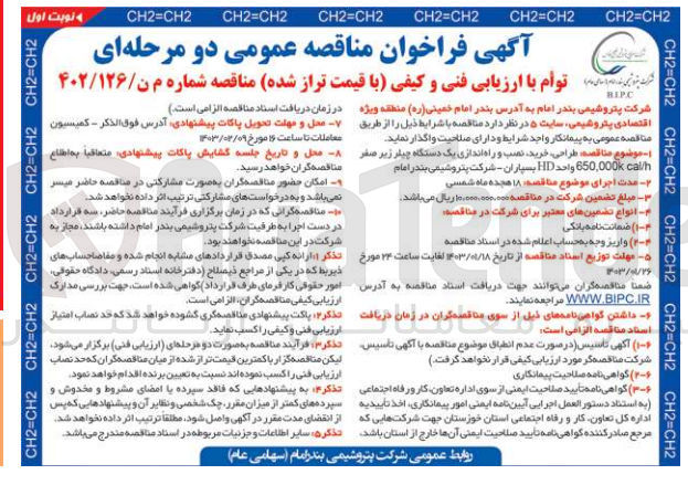 تصویر کوچک آگهی ارزیابی فنی و کیفی : طراحی، خرید نصب و راه اندازی یک دستگاه چیلر زیر صفر