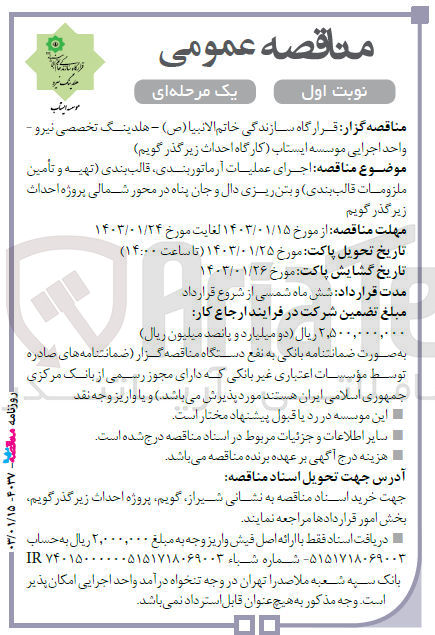 تصویر کوچک آگهی اجرای عملیات آرماتوربندی ، قالب بندی (تهیه و تامین ملزومات قالب بندی) و بتن ریزی دال و جان پناه در محور شمالی 