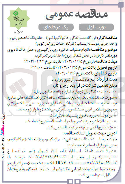 تصویر کوچک آگهی انجام عملیات خاکبرداری، بارگیری و حمل خاک تا دپوی موردنظر کارفرما در محور شمالی پروژه احداث زیر گذر 
