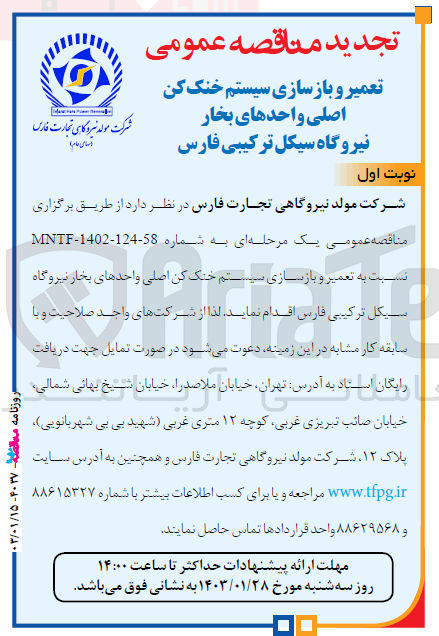 تصویر کوچک آگهی  تعمیر و بازسازی سیستم خنک کن اصلی واحدهای بخار نیروگاه