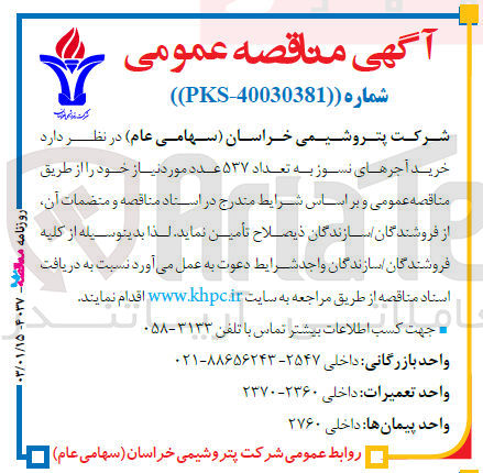 تصویر کوچک آگهی خرید آجرهای نسوز به تعداد 537 عدد موردنیاز خود