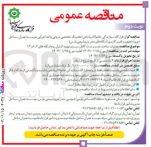 تصویر کوچک آگهی عملیات ساخت، نصب و تست کانال سیستم تهویه کنترل روم اسکله