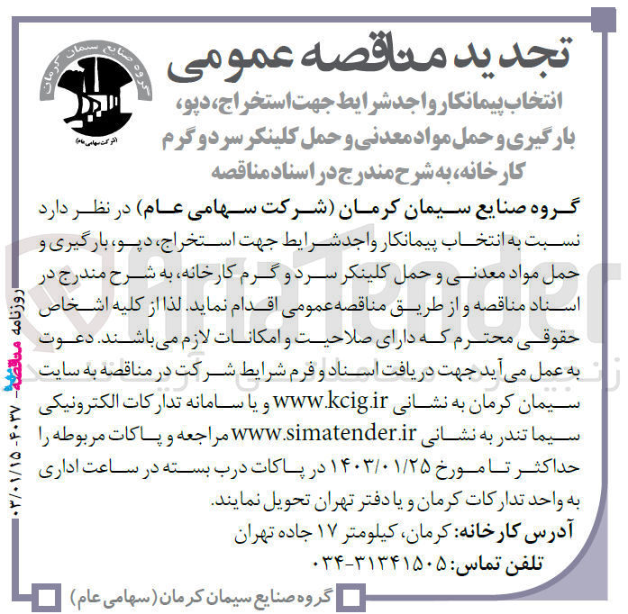 تصویر کوچک آگهی مناقصه عمومی انتخاب پیمانکار واجد شرایط جهت استخراج ، دپو ، بارگیری و حمل مواد معدنی و حمل کلینکر سرد و گرم کارخانه