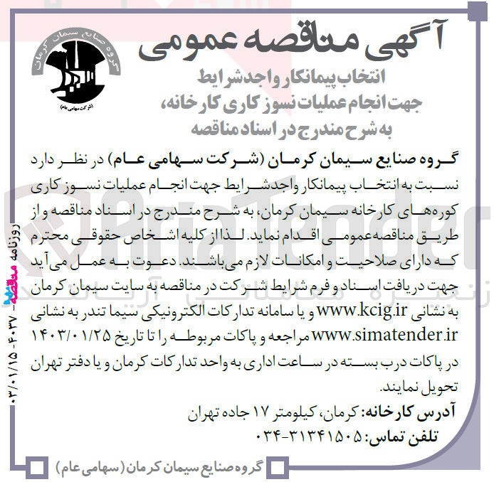 تصویر کوچک آگهی انجام عملیات نسوز کاری کوره های کارخانه