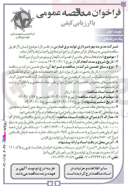 تصویر کوچک آگهی انجام فعالیت های بخشی از تعمیرات، نگهداری و بهره برداری از نیروگاه ها