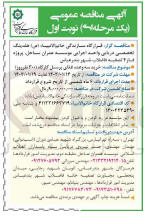 تصویر کوچک آگهی خرید سه وعده غذای پرسنل کارگاه (300 نفر در روز) 