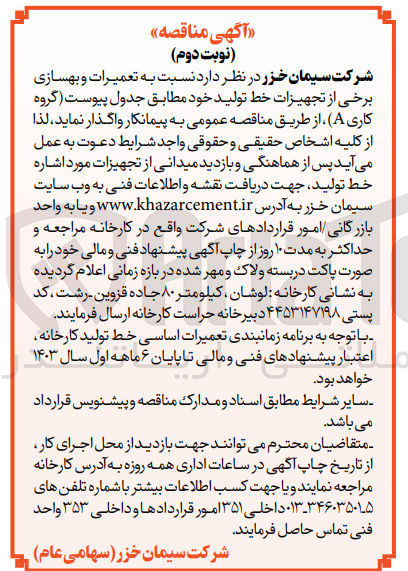 تصویر کوچک آگهی تعمیرات و بهسازی برخی از تجهیزات خط توید خود مطابق جدول پیوست (گروه کاری A) 