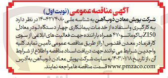 تصویر کوچک آگهی به کارگیری و استفاده از خدمات پیمانکاری چهار دستگاه لودر معادل z150 یا کوماتسو 470 همراه با راننده