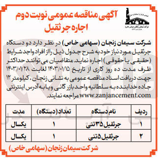 تصویر کوچک آگهی اجاره دو دستگاه جرثقیل 35 تنی و 5 تنی 