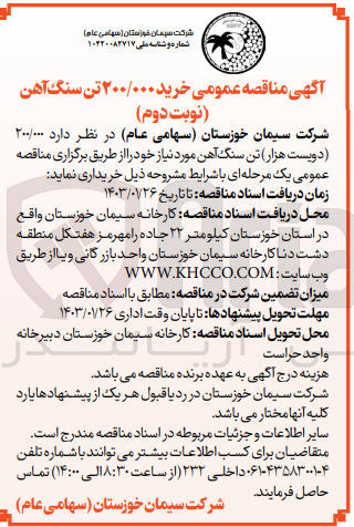 تصویر کوچک آگهی خرید 200.000 تن سنگ آهن