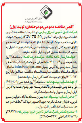 تصویر کوچک آگهی تامین قطعات مورد نیاز مولد 2 مگاواتی CG170-20 
