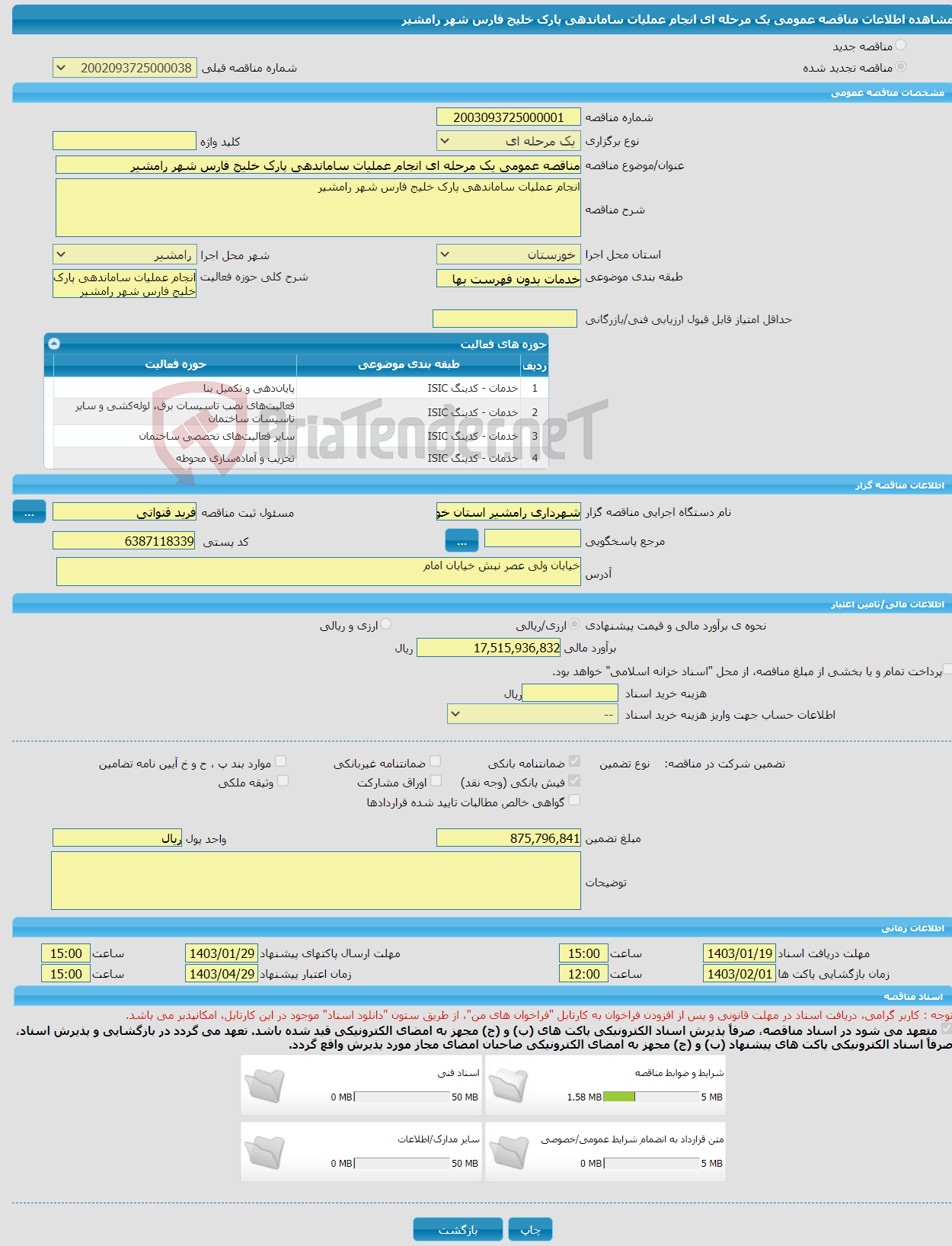 تصویر کوچک آگهی مناقصه عمومی یک مرحله ای انجام عملیات ساماندهی پارک خلیج فارس شهر رامشیر