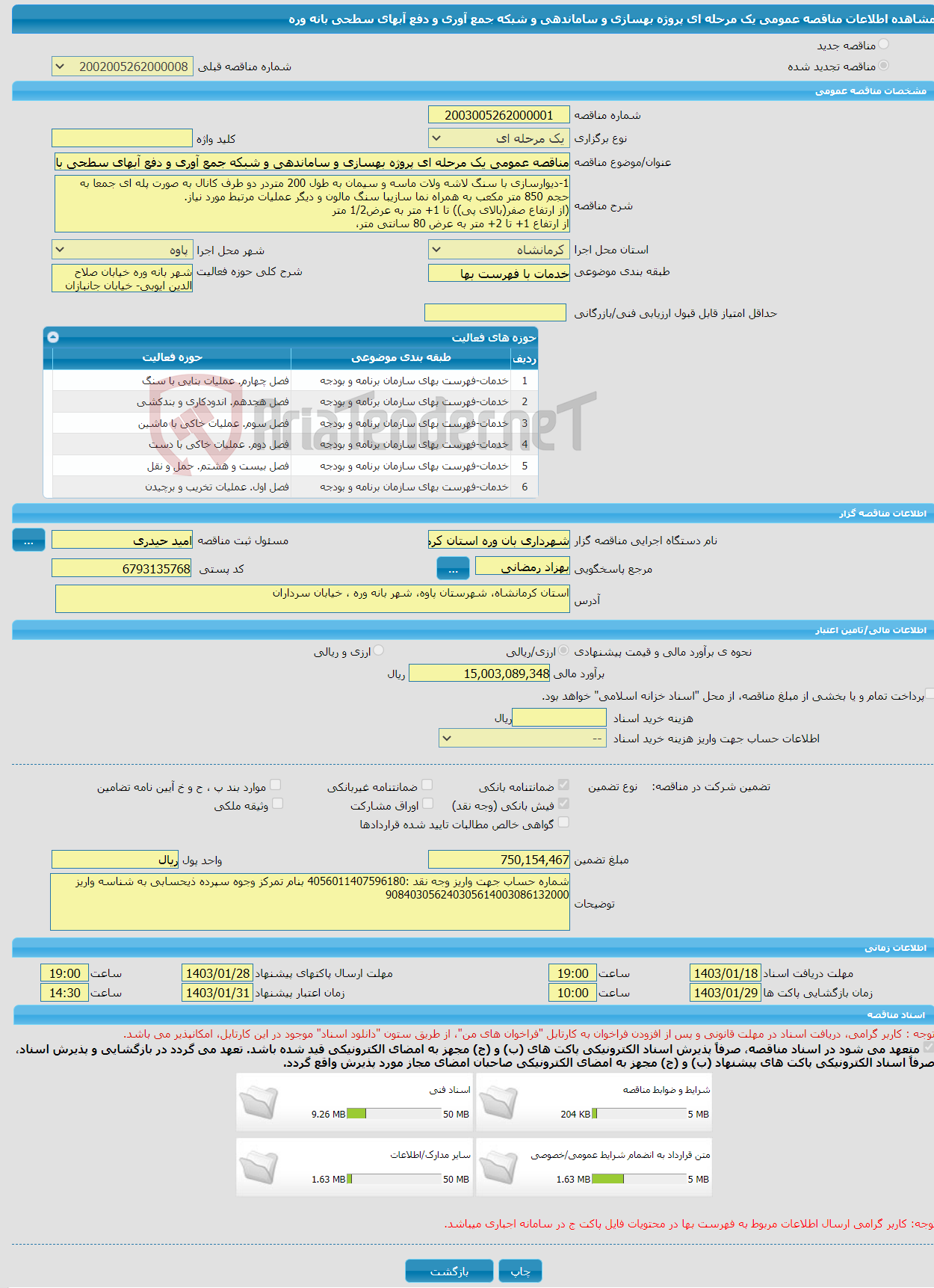 تصویر کوچک آگهی مناقصه عمومی یک مرحله ای پروژه بهسازی و ساماندهی و شبکه جمع آوری و دفع آبهای سطحی بانه وره