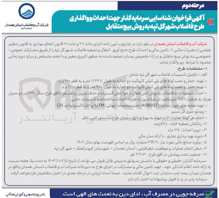 تصویر کوچک آگهی تامین مالی و احداث طرح جمع آوری، انتقال و تصفیه فاضلاب