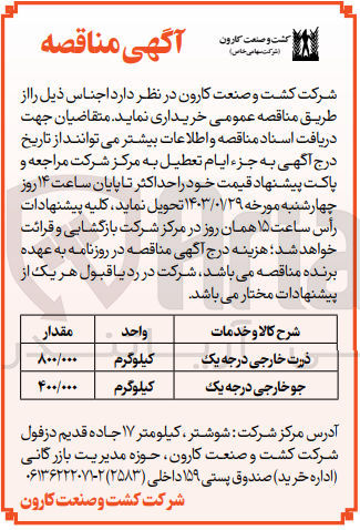 تصویر کوچک آگهی خریداری اجناس در 2 ردیف شامل:
ذرت خارجی درجه یک