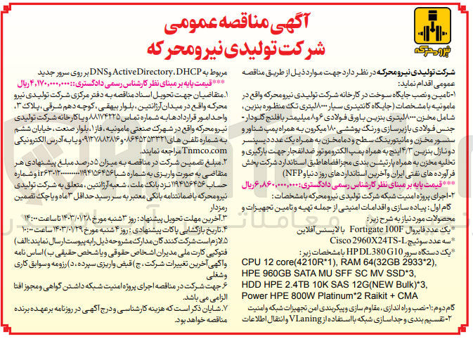 تصویر کوچک آگهی خریداری بیمه نامه درمان تکمیلی برای 10258 نفر از کارکنان شرکت و افراد تحت تکفل آنان، بیمه نامه مسئولیت مدنی کارفرما در قبال کارکنان، بیمه نامه عمر، حوادث گروهی و آتش سوزی با پرتفوی بیش از 50.000.000.000 ریال 