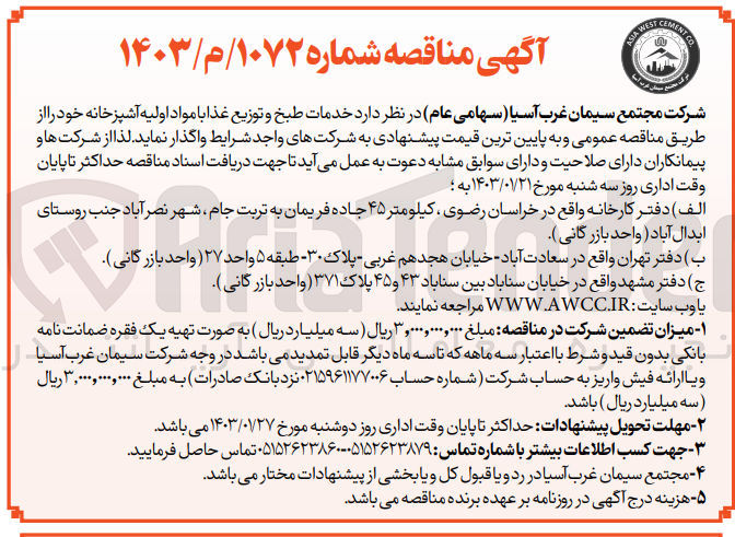 تصویر کوچک آگهی واگذاری خدمات طبخ و توزیع غذا با مواد اولیه آشپزخانه خود 