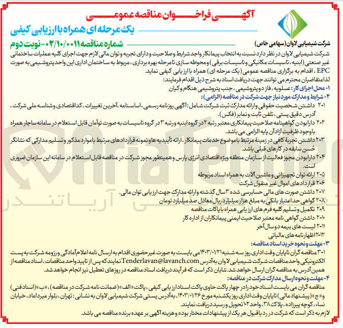 تصویر کوچک آگهی اجرای کلیه عملیات ساختمانی غیر صنعتی (ابنیه، تاسیسات مکانیکی و تاسیسات برقی) و محوطه سازی تا مرحله بهره برداری، مربوط به ساختمان اداری این واحد