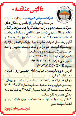 تصویر کوچک آگهی واگذاری  عملیات حراست ونگهبانی از اراضی و جنگل های شرکت 