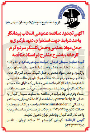 تصویر کوچک آگهی انتخاب پیمانکار واجد شرایط جهت استخراج، دپو، بارگیری و حمل مواد معدنی و حمل کلینکر سرد و گرم کارخانه