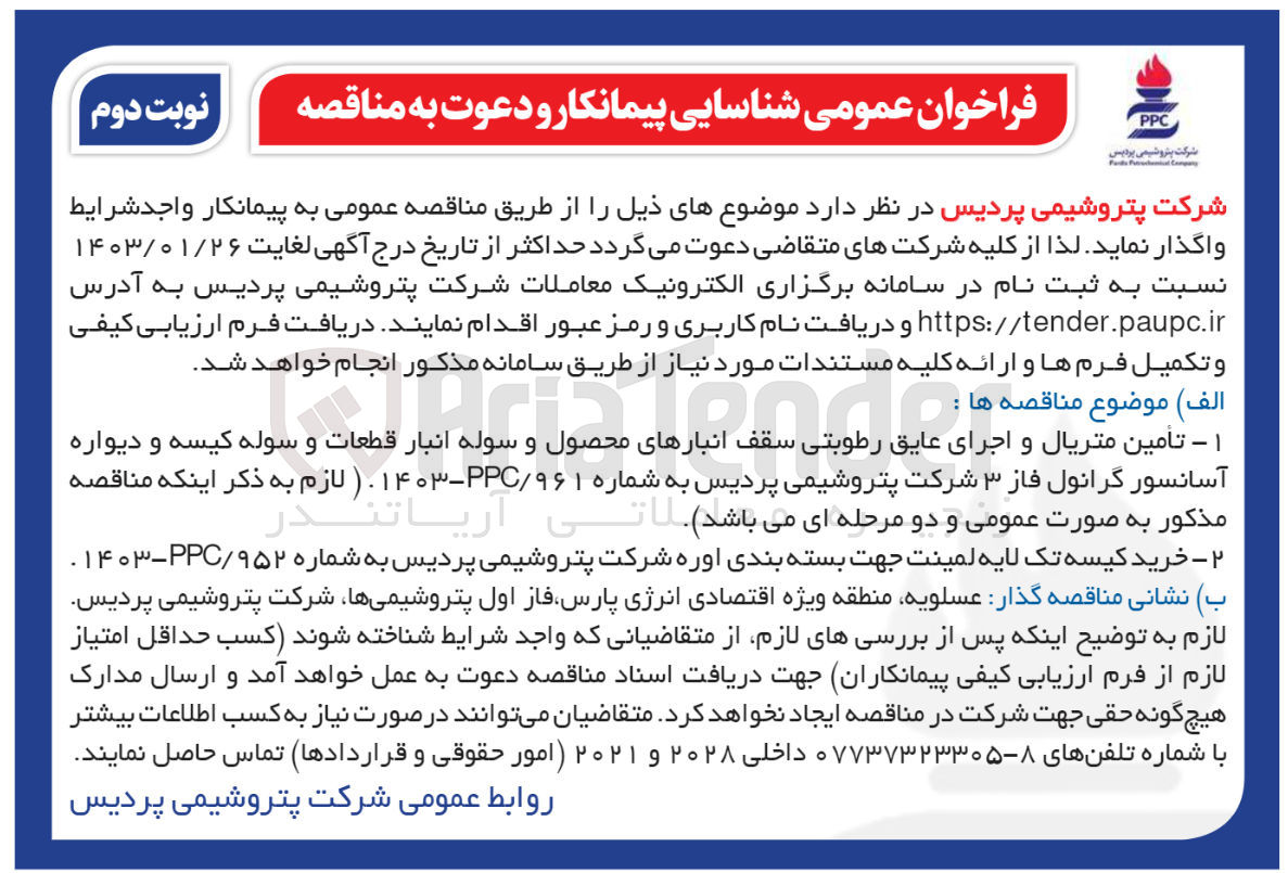 تصویر کوچک آگهی شناسایی پیمانکار: 
تامین متریال و اجرای عایق رطوبتی سقف انبارهای محصول و سوله انبار قطعات و سوله کیسه و دیواره آسانسور گرانول 
