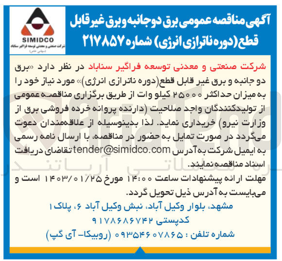 تصویر کوچک آگهی خرید برق دو جانبه و برق غیر قابل قطع (دوره ناترازی انرژی) موردنیاز