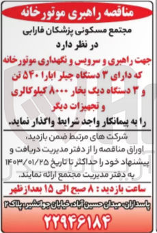 تصویر کوچک آگهی جهت راهبری و سرویس و نگهداری موتورخانه که دارای 3 دستگاه چیلر ابارا 540 تن و 3 دستگاه دیگ بخار 8000 کیلو کالری و تجهیزات دیگر