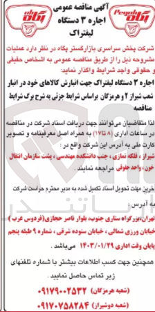 تصویر کوچک آگهی اجاره 3 دستگاه لیفتراک جهت انبارش کالاهای خود در انبار شعب