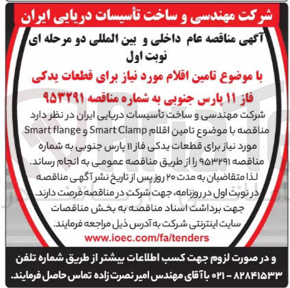 تصویر کوچک آگهی تامین اقلام موردنیاز برای قطعات یدکی