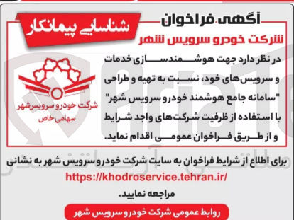 تصویر کوچک آگهی واگذاری هوشمند سازی خدمات و سرویس های خود نسبت به تهیه و طراحی سامانه جامع هوشمند خودرو سرویس شهر اقدام نماید