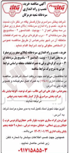 تصویر کوچک آگهی خرید نصب و راه اندازی سردخانه (بالای صفر و زیر صفر) در سه بخش ام از 1- یونیت، کندانسور 2- ساندویچ پنل سردخانه ای 3- درب کرکره ای برقی به همراه قطعات متعلقه آن در شهر بندرعباس