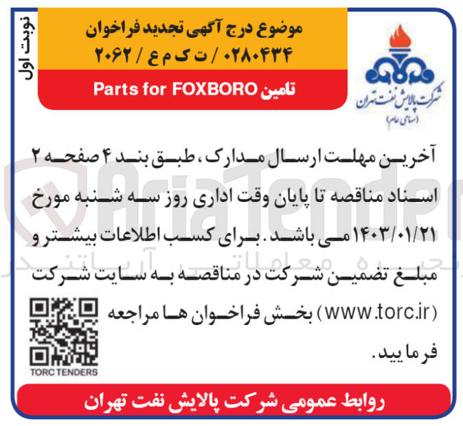تصویر کوچک آگهی تامین parts for foxboro