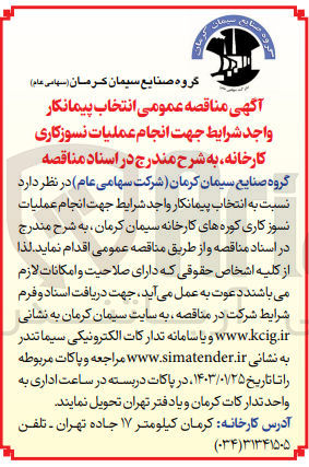 تصویر کوچک آگهی انجام عملیات نسوز کاری کوره های کارخانه