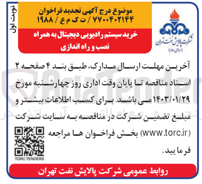 تصویر کوچک آگهی خرید سیستم رادیویی دیجیتال به همراه نصب و راه اندازی