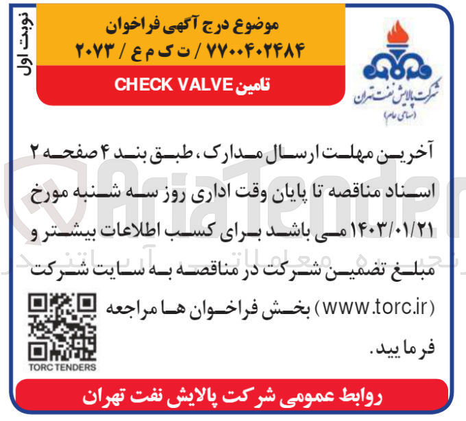 تصویر کوچک آگهی تامین check valve