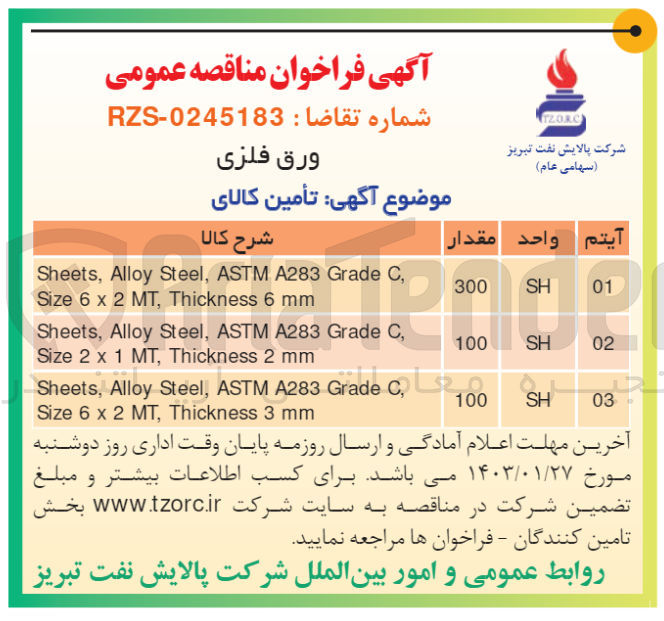 تصویر کوچک آگهی تامین ورق فلزی در 3 ردیف 