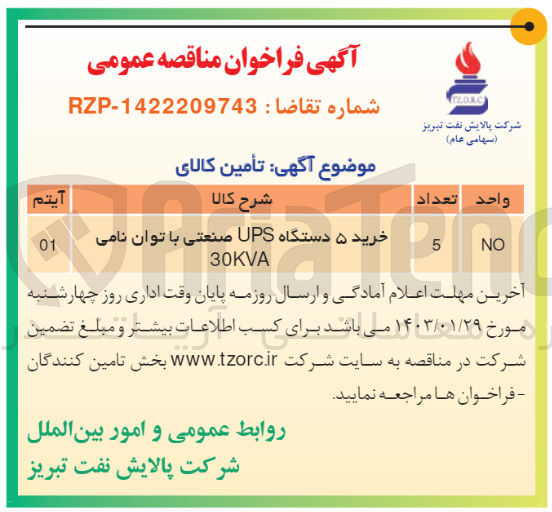 تصویر کوچک آگهی خرید 5 دستگاه ups صنعتی با توان نامی 30kva