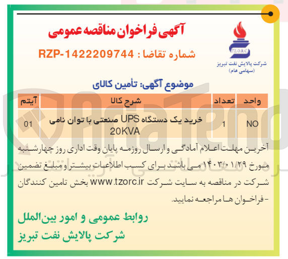 تصویر کوچک آگهی خرید یک دستگاه UPS صنعتی با توان نامی 20KVA