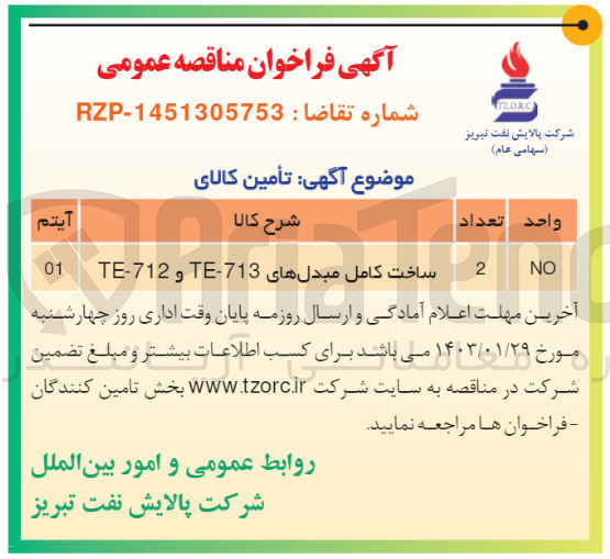 تصویر کوچک آگهی ساخت کامل مبدل های TE-713 و TE-712